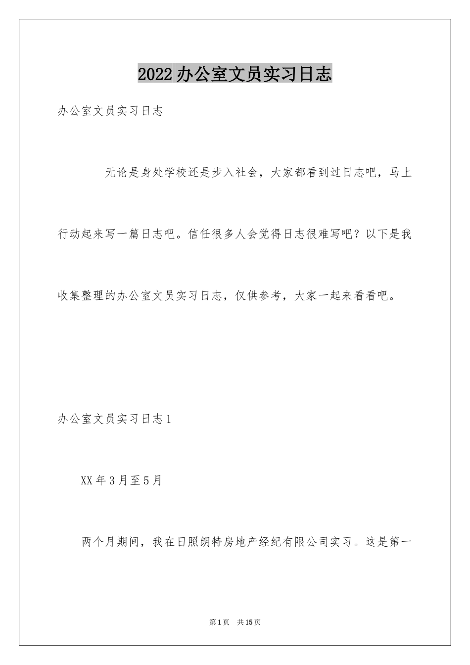 2024办公室文员实习日志_第1页