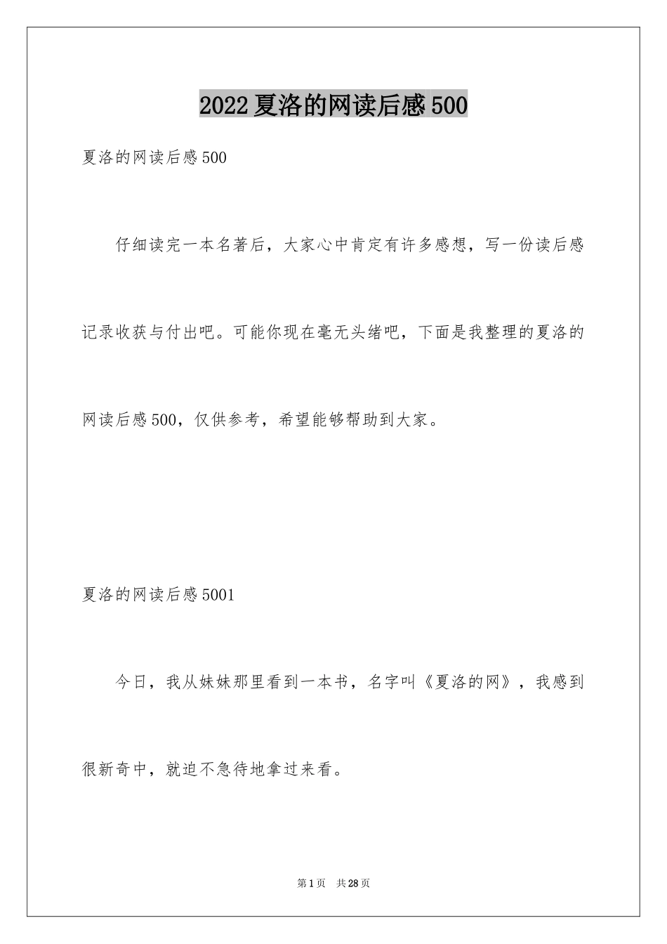 2024夏洛的网读后感500_第1页