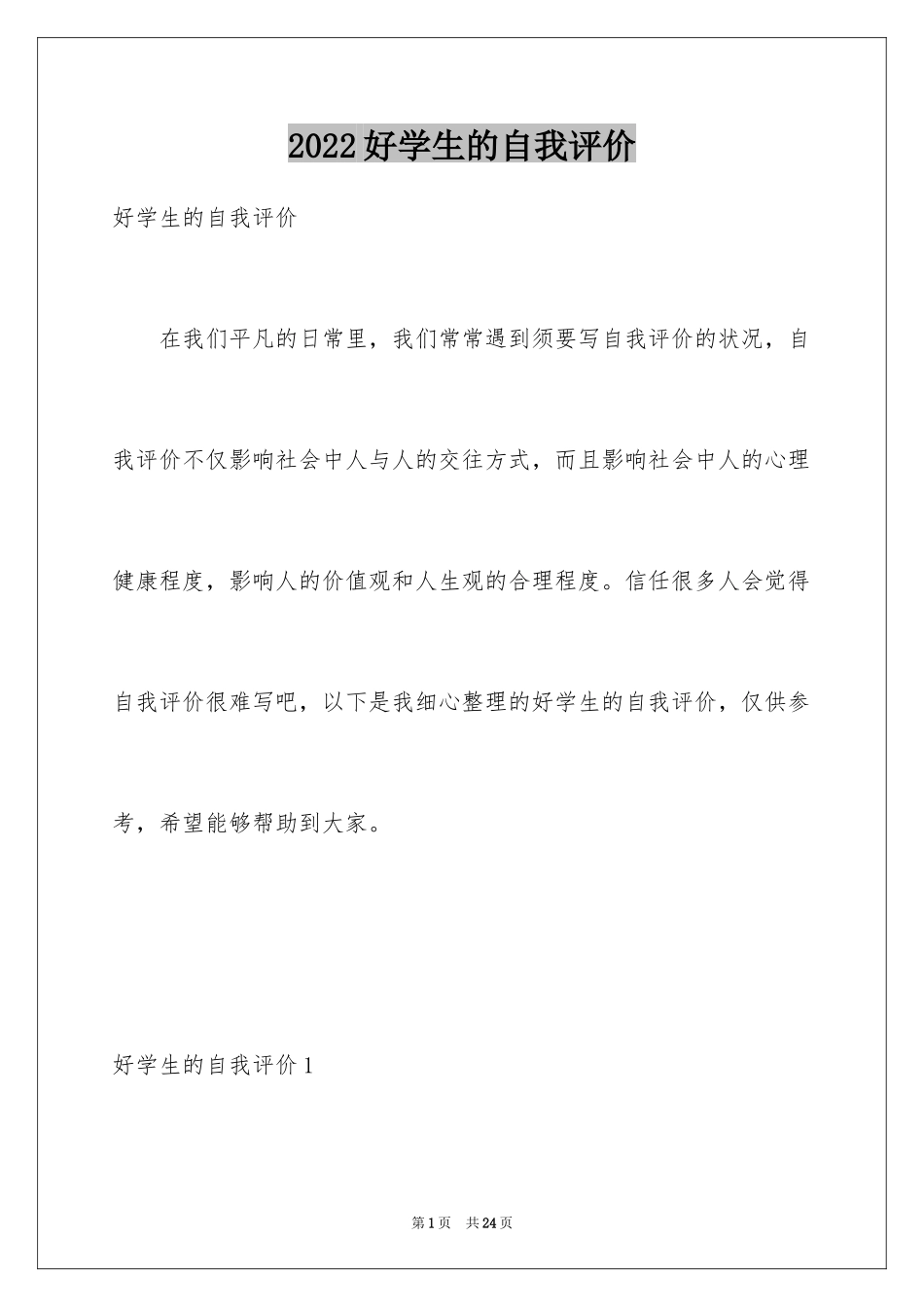 2024好学生的自我评价_第1页