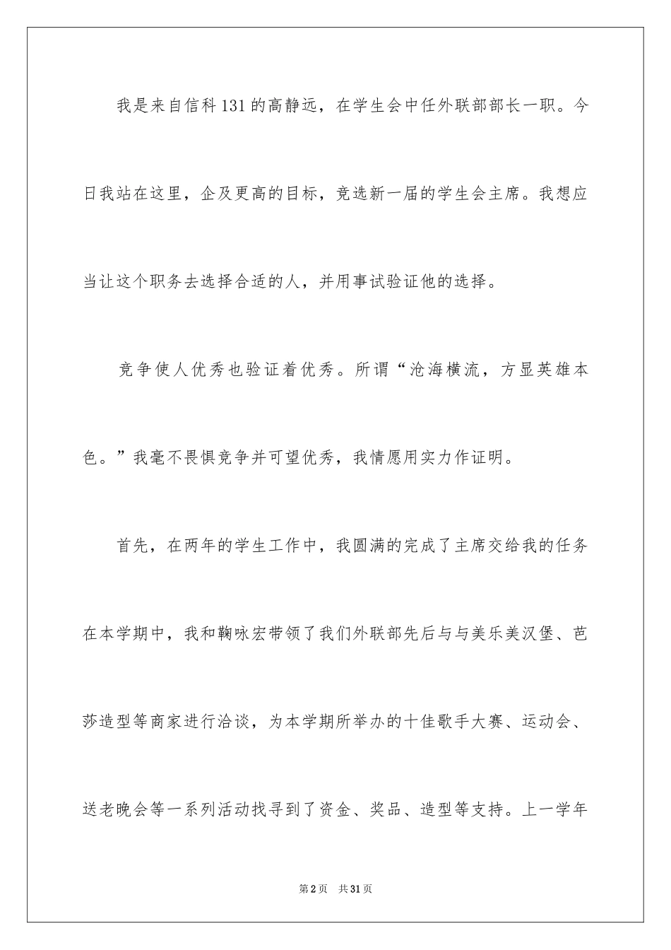 2024学生会主席竞选演讲稿_206_第2页