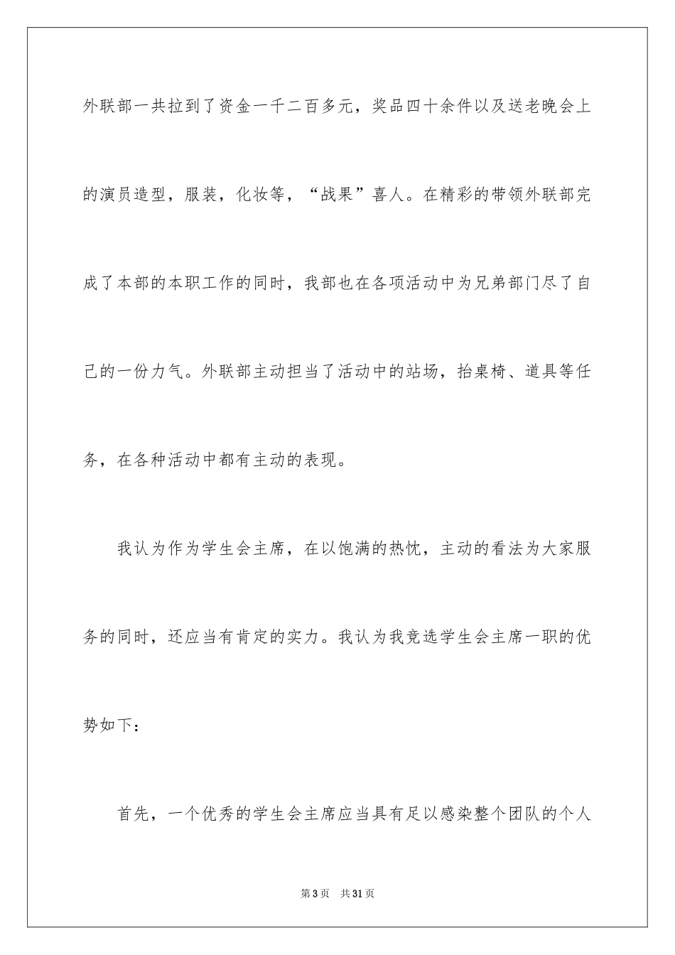 2024学生会主席竞选演讲稿_206_第3页