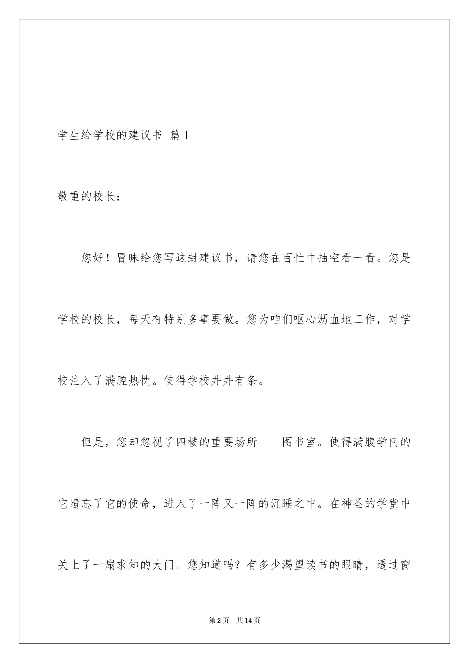 2024学生给学校的建议书_32_第2页