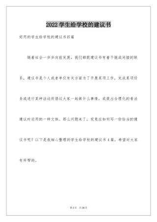 2024学生给学校的建议书_32