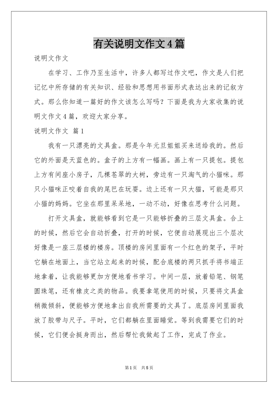 有关说明文作文4篇_第1页