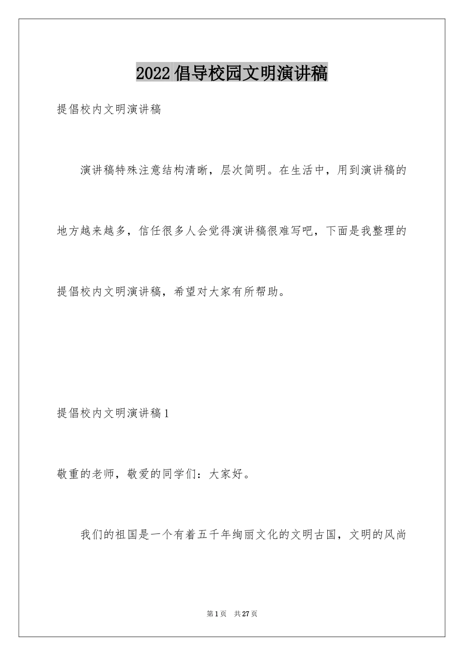 2024倡导校园文明演讲稿_第1页