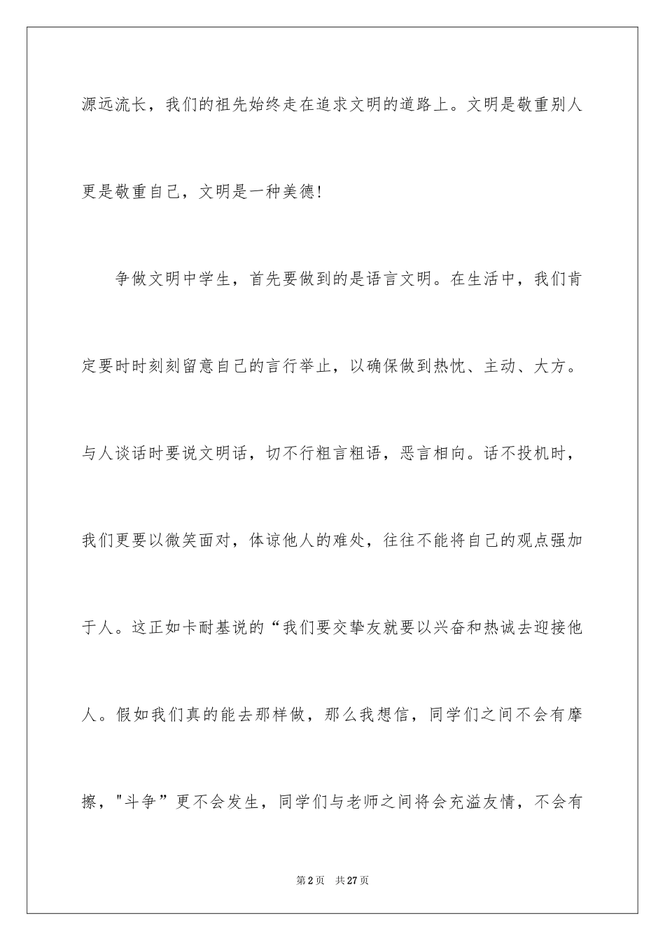 2024倡导校园文明演讲稿_第2页