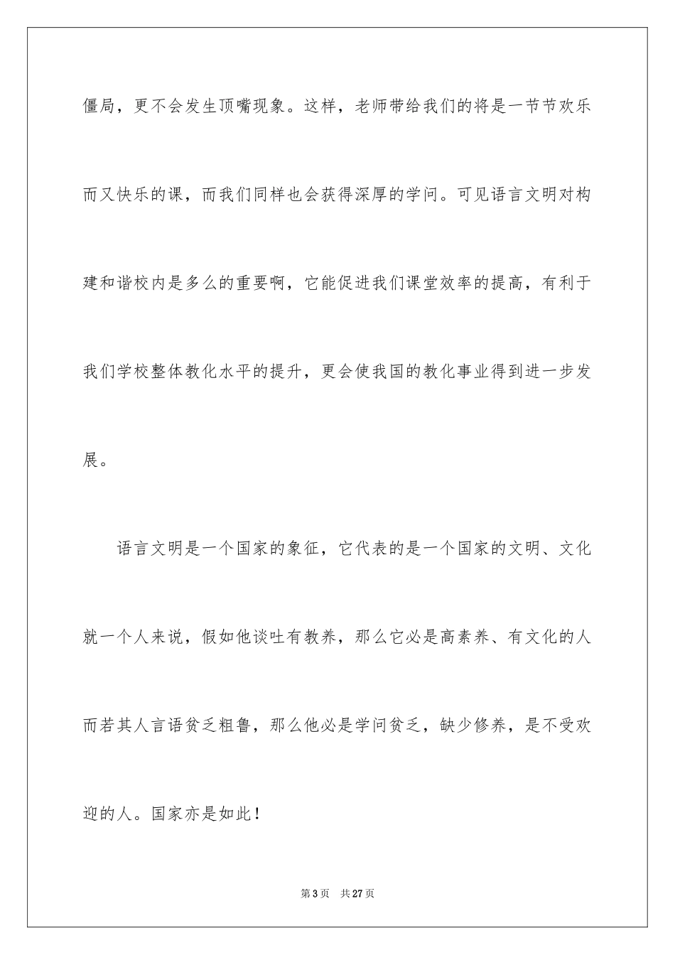 2024倡导校园文明演讲稿_第3页