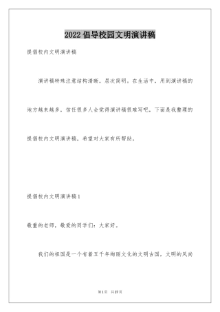 2024倡导校园文明演讲稿