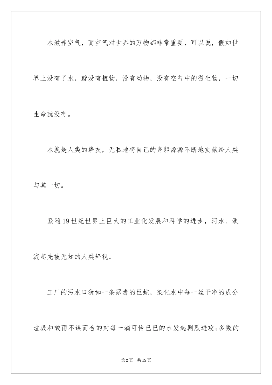 2024共同爱护水资源建议书_第2页