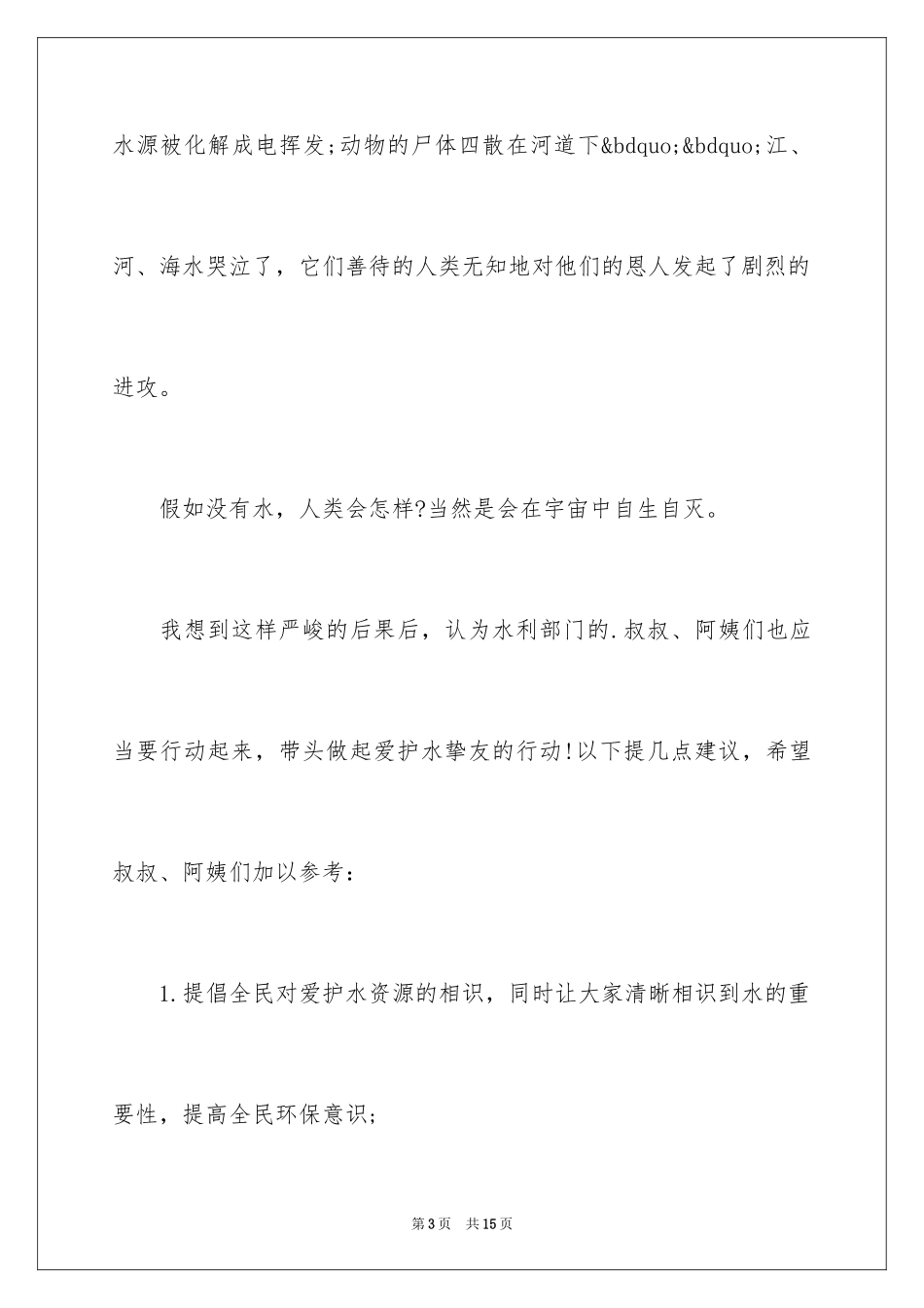 2024共同爱护水资源建议书_第3页