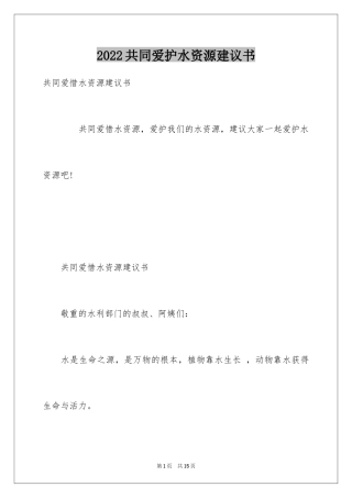 2024共同爱护水资源建议书