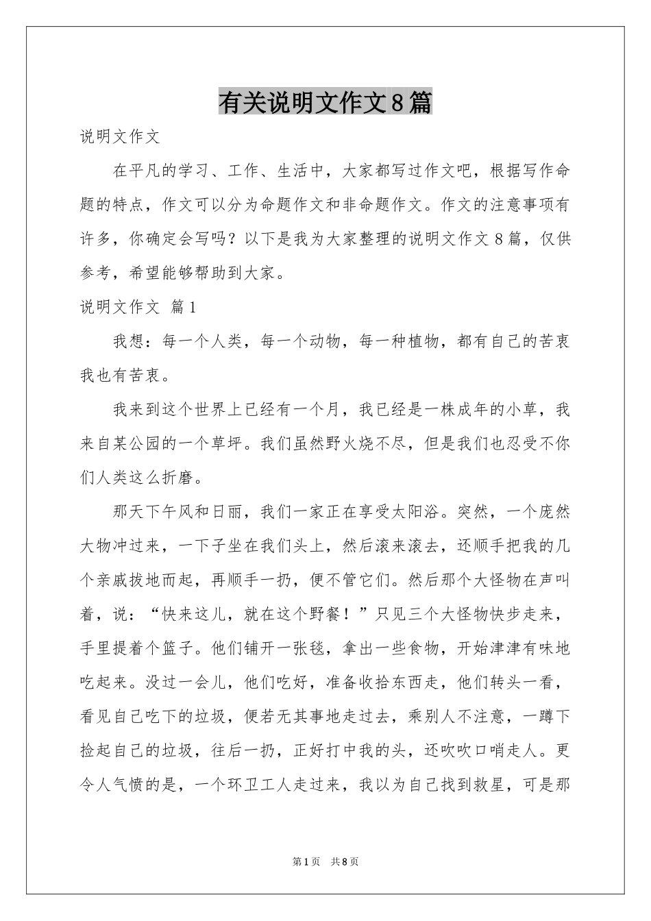 有关说明文作文8篇_第1页