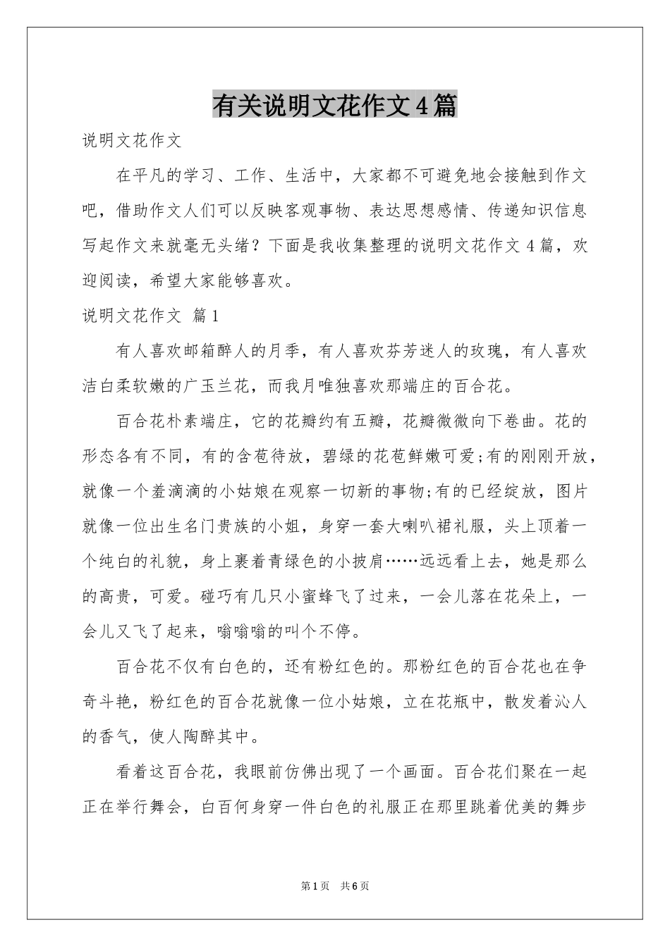 有关说明文花作文4篇_第1页