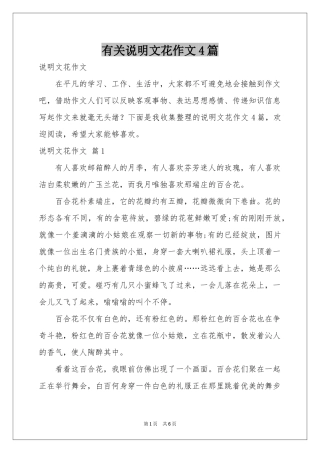 有关说明文花作文4篇