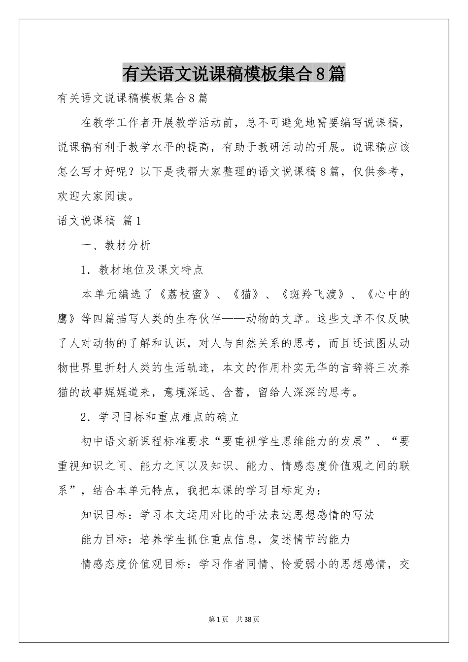 有关语文说课稿模板集合8篇_第1页