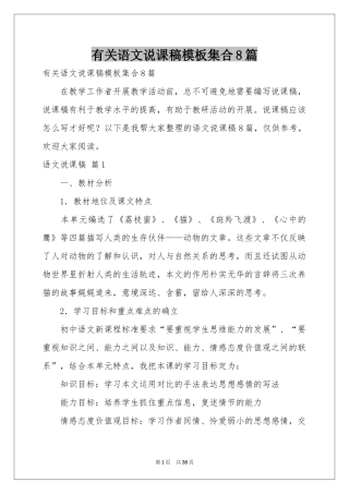 有关语文说课稿模板集合8篇