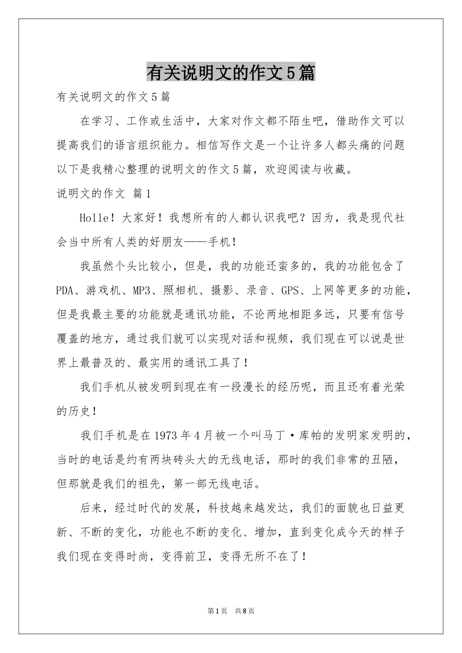 有关说明文的作文5篇_第1页