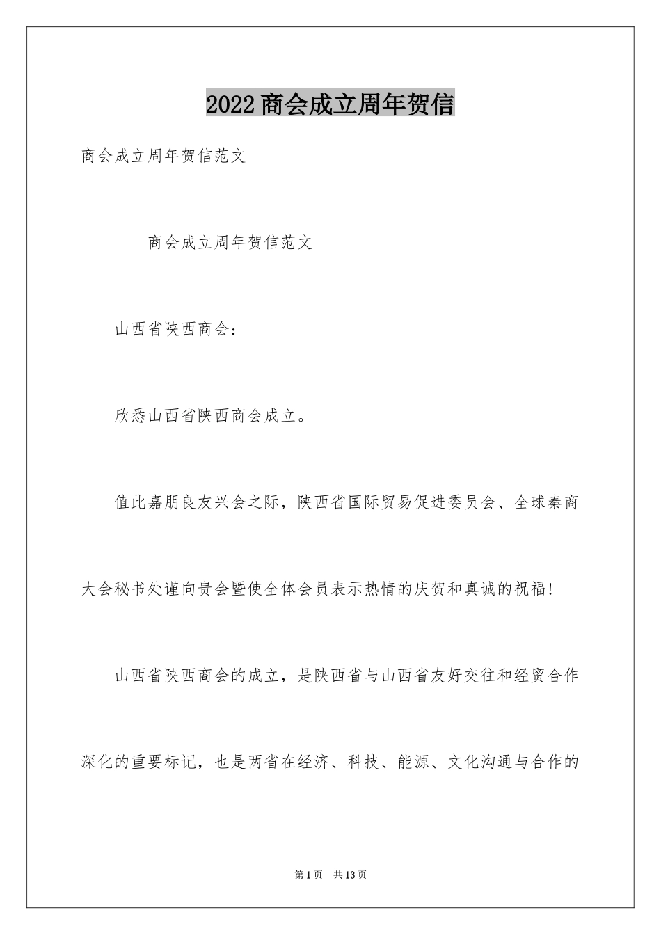 2024商会成立周年贺信_第1页