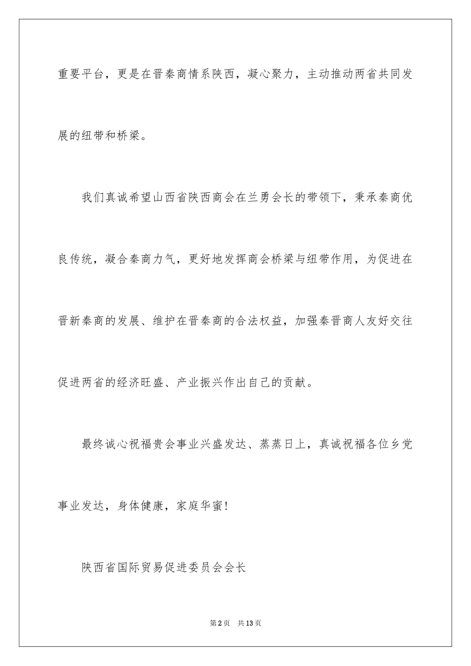 2024商会成立周年贺信_第2页