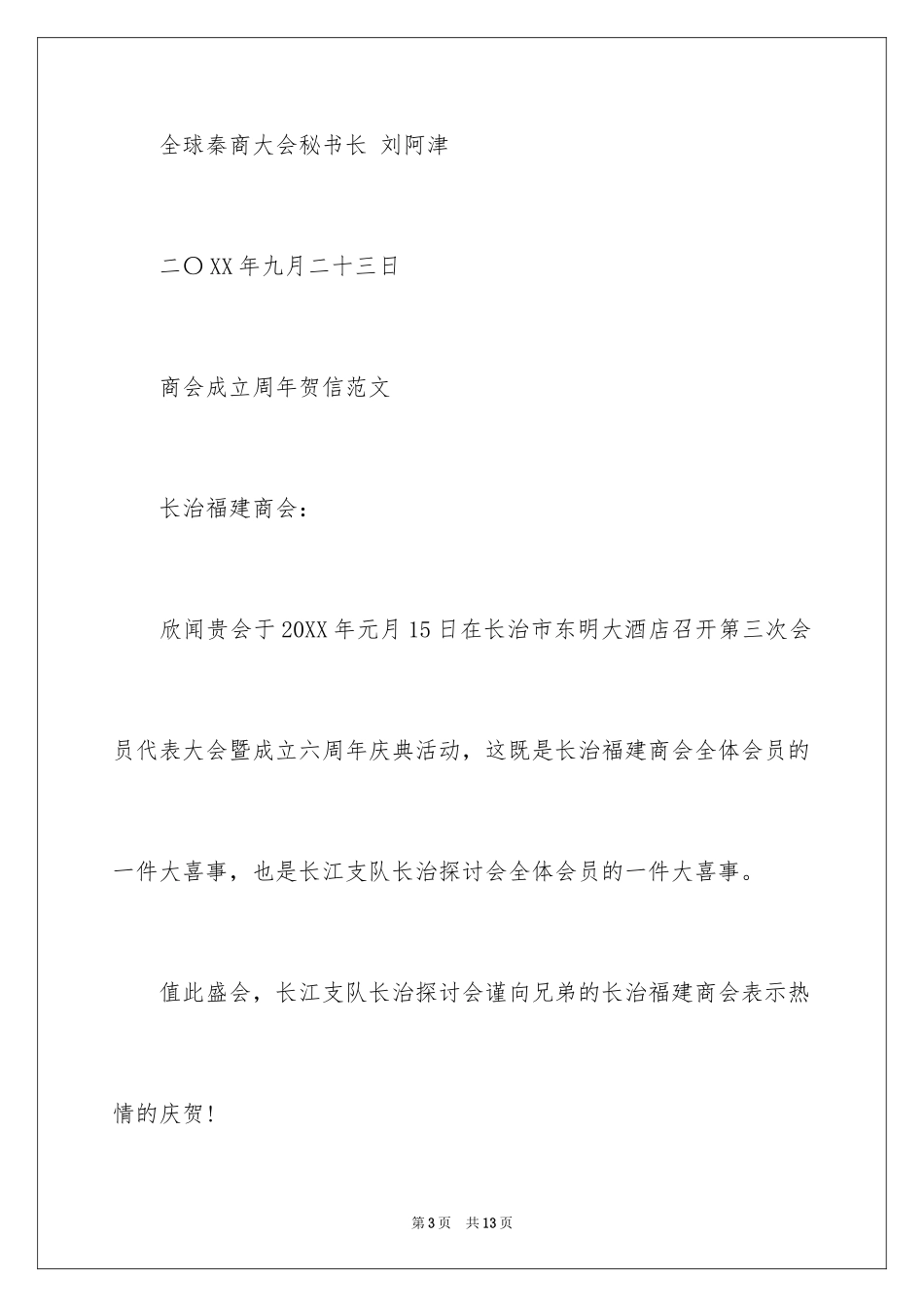 2024商会成立周年贺信_第3页