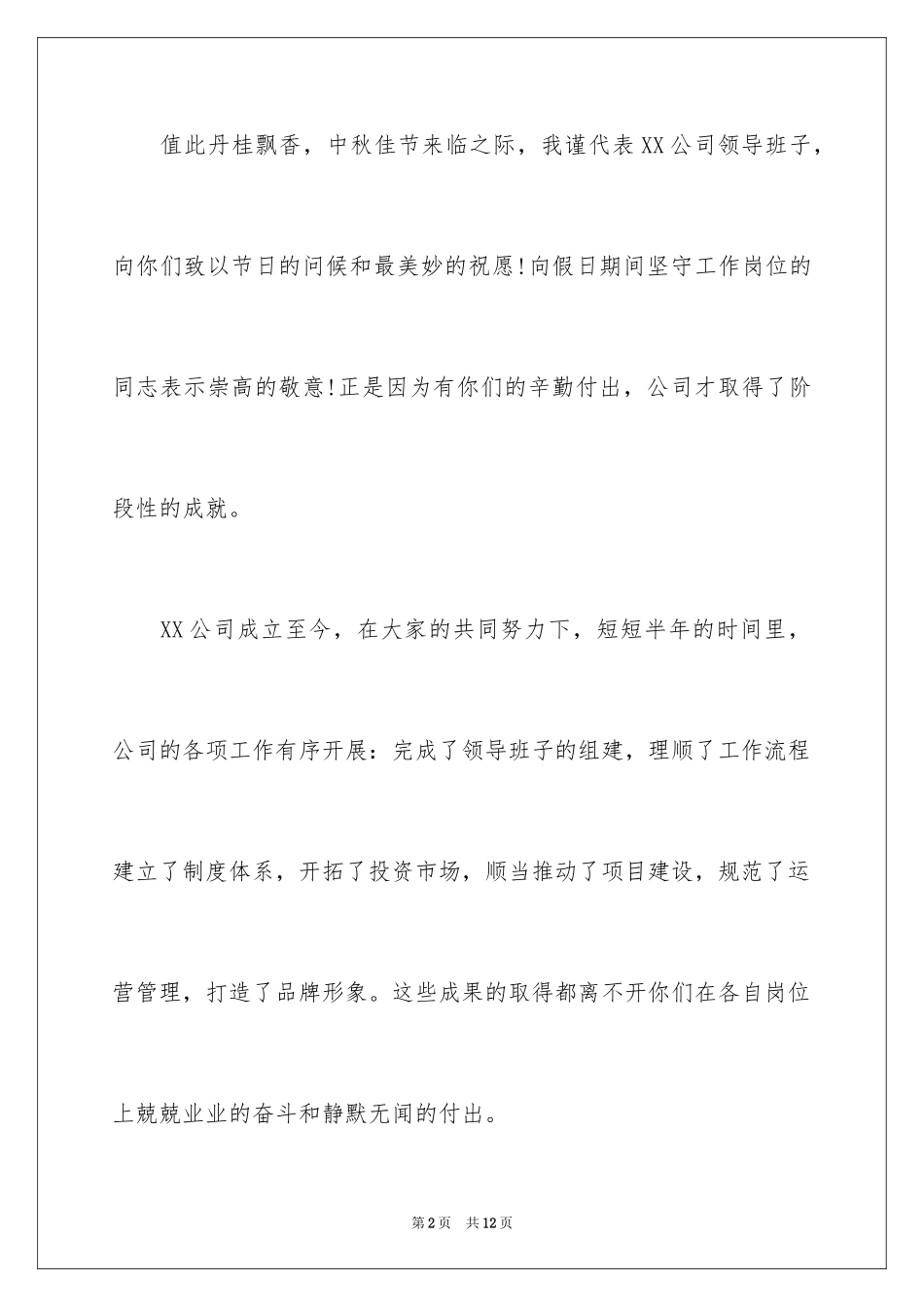 2024公司中秋节慰问信_10_第2页