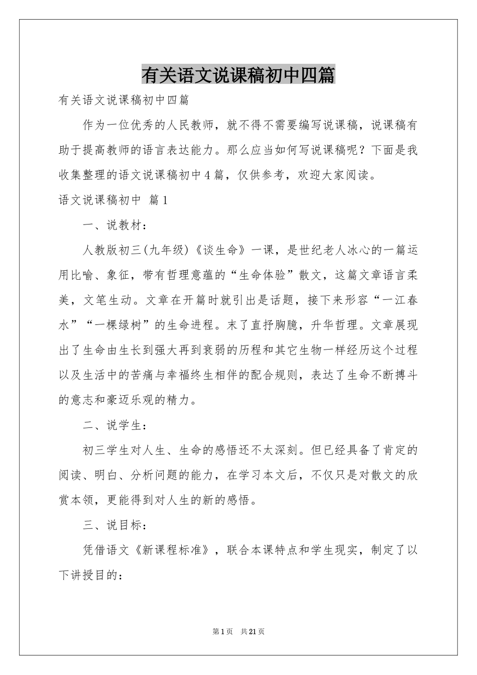 有关语文说课稿初中四篇_第1页