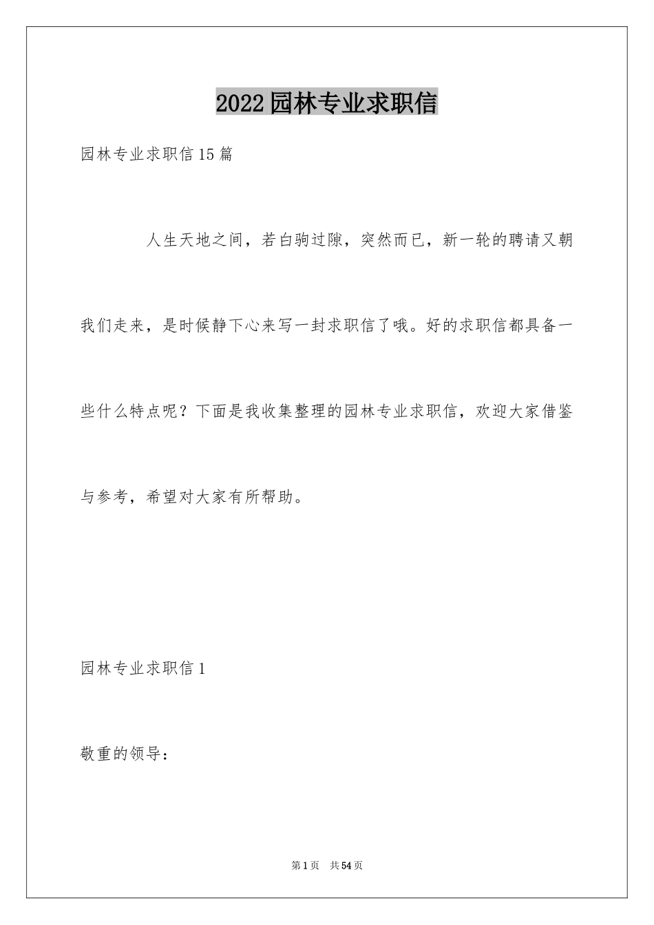 2024园林专业求职信_7_第1页
