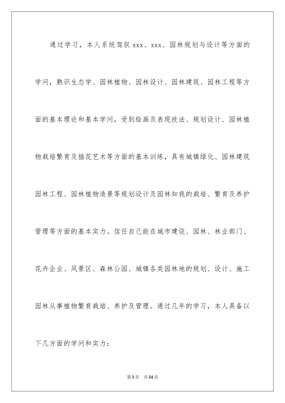 2024园林专业求职信_7_第3页