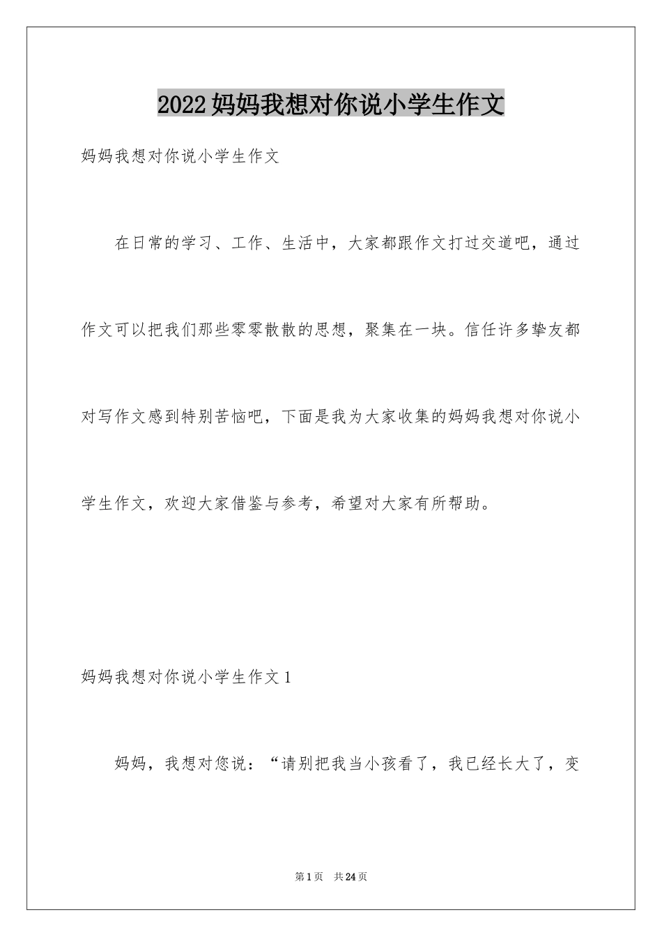 2024妈妈我想对你说小学生作文_第1页