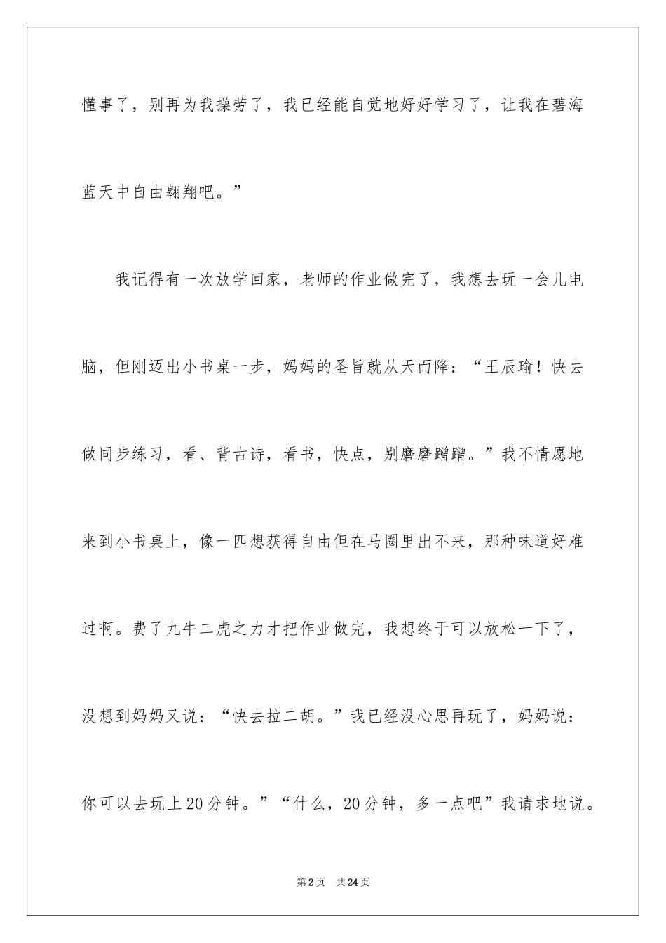 2024妈妈我想对你说小学生作文_第2页