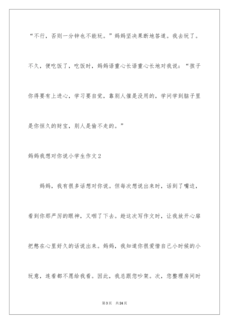 2024妈妈我想对你说小学生作文_第3页