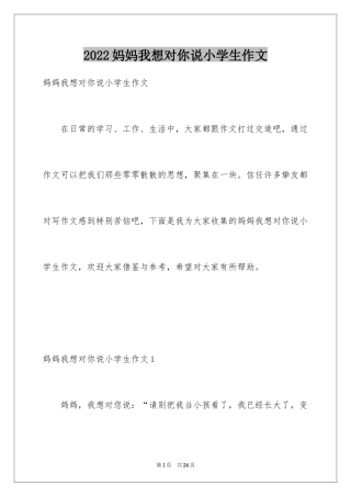 2024妈妈我想对你说小学生作文