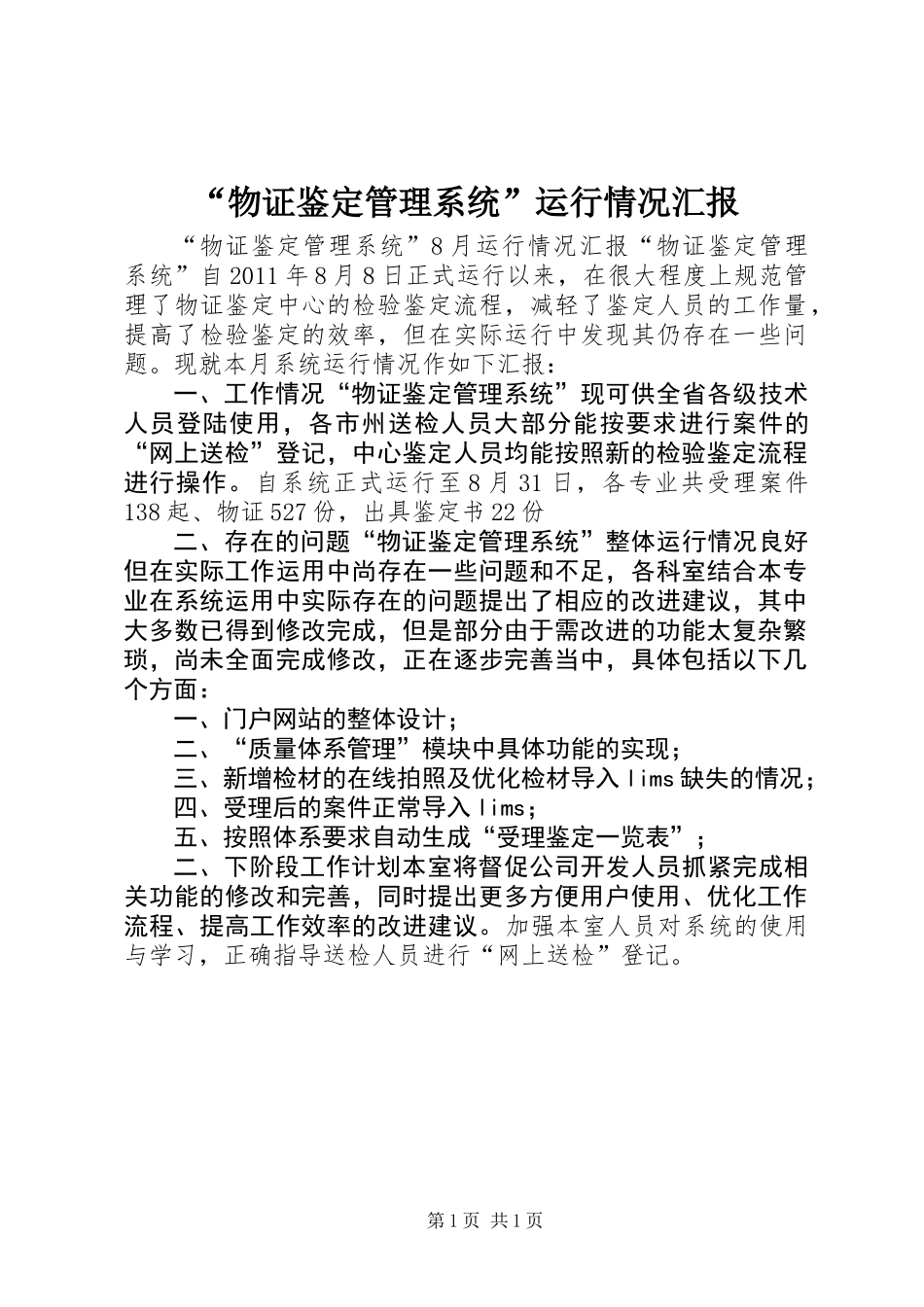 “物证鉴定管理系统”运行情况汇报_第1页