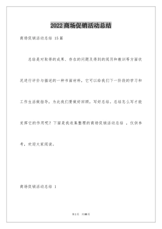 2024商场促销活动总结 