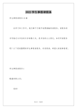 2024学生事假请假条_2