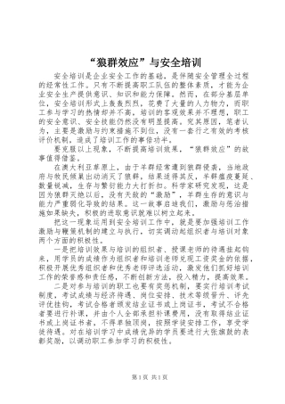 “狼群效应”与安全培训