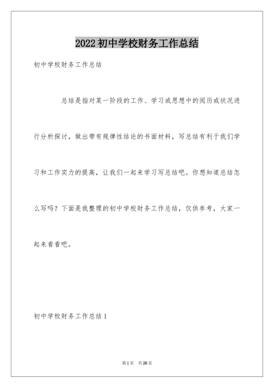 2024初中学校财务工作总结_第1页