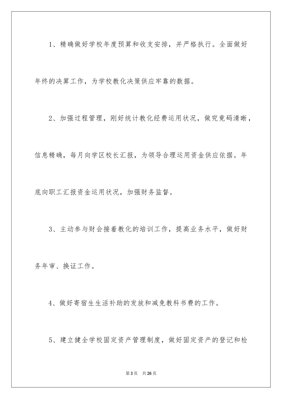 2024初中学校财务工作总结_第3页