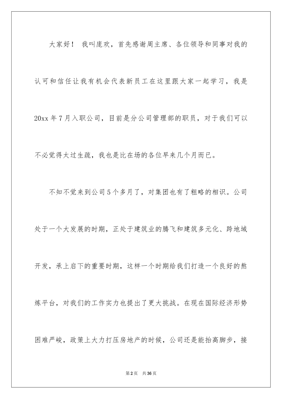 2024公司新员工代表年会发言稿_1_第2页