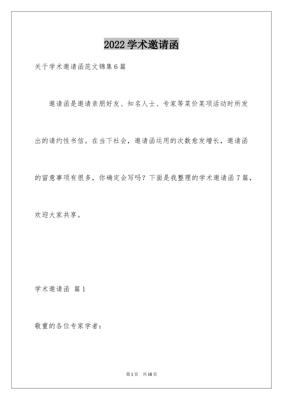 2024学术邀请函_38_第1页