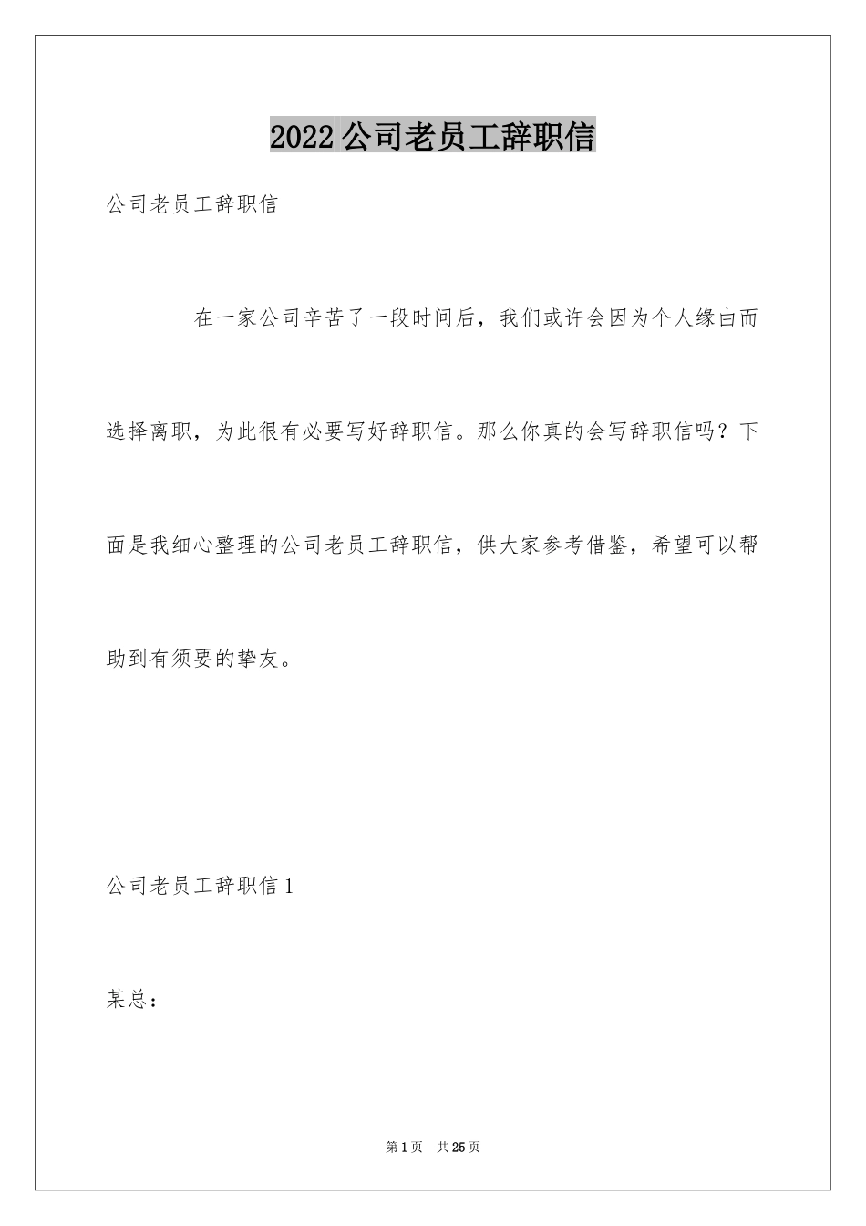 2024公司老员工辞职信_3_第1页