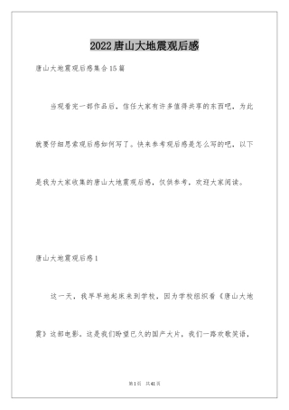 2024唐山大地震观后感_34