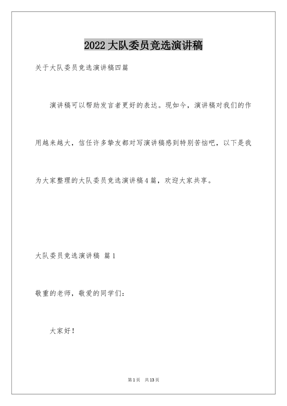 2024大队委员竞选演讲稿_205_第1页