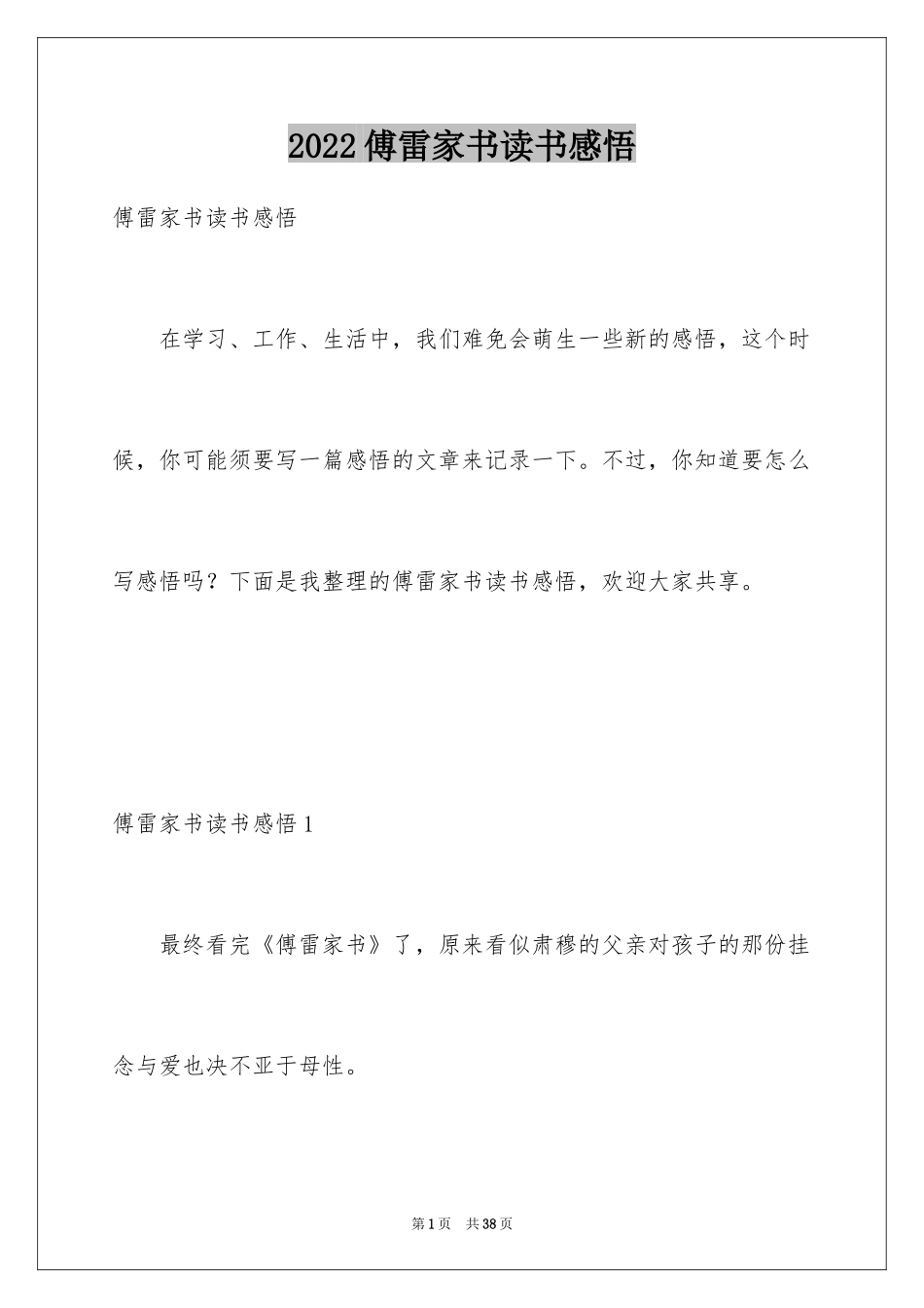 2024傅雷家书读书感悟_7_第1页