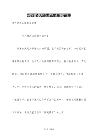 2024名人励志正能量小故事_2