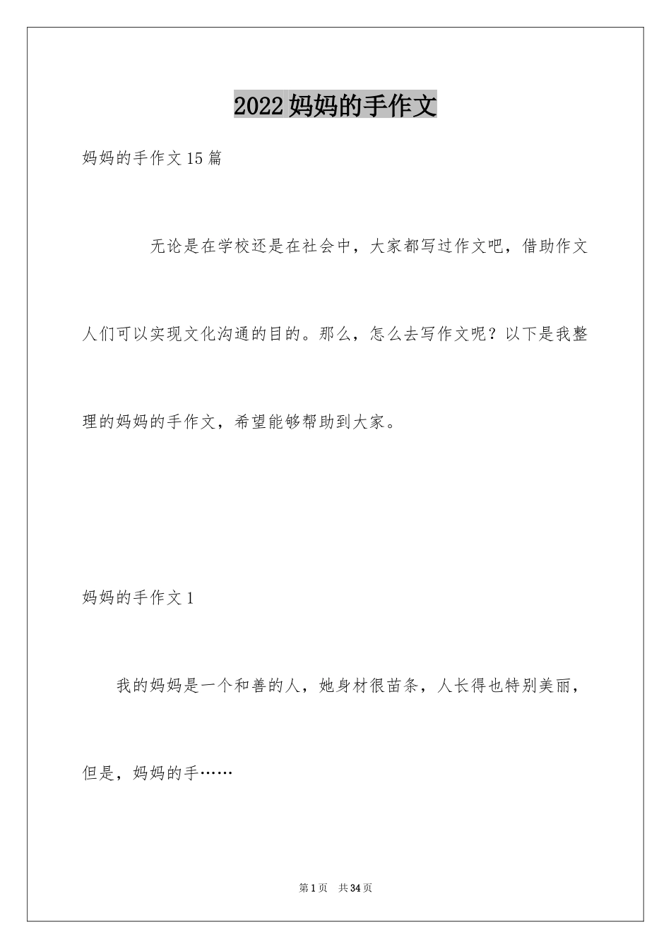 2024妈妈的手作文_10_第1页