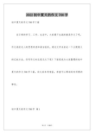2024初中夏天的作文700字