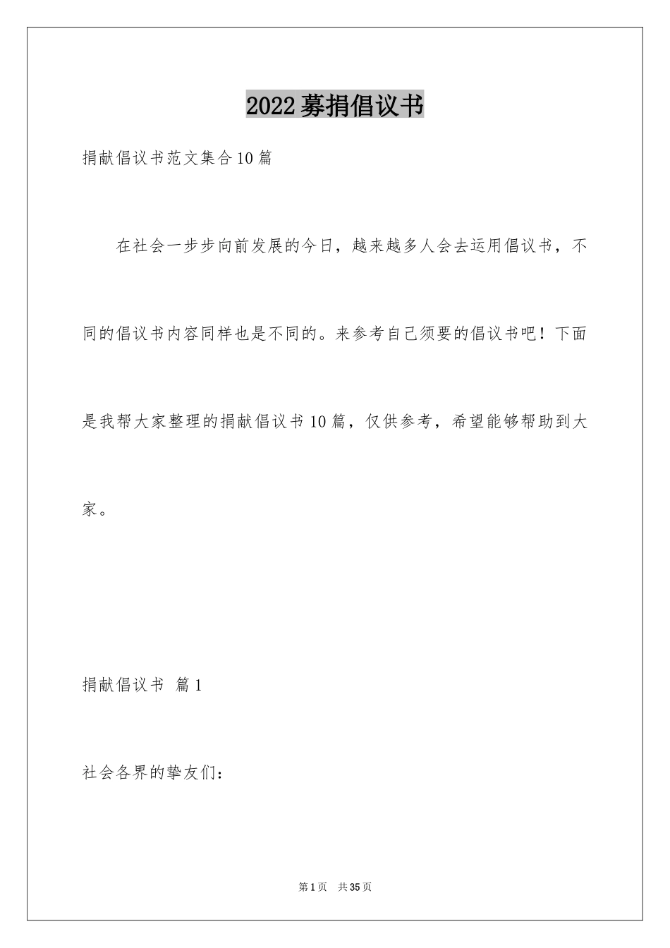 2024募捐倡议书_314_第1页