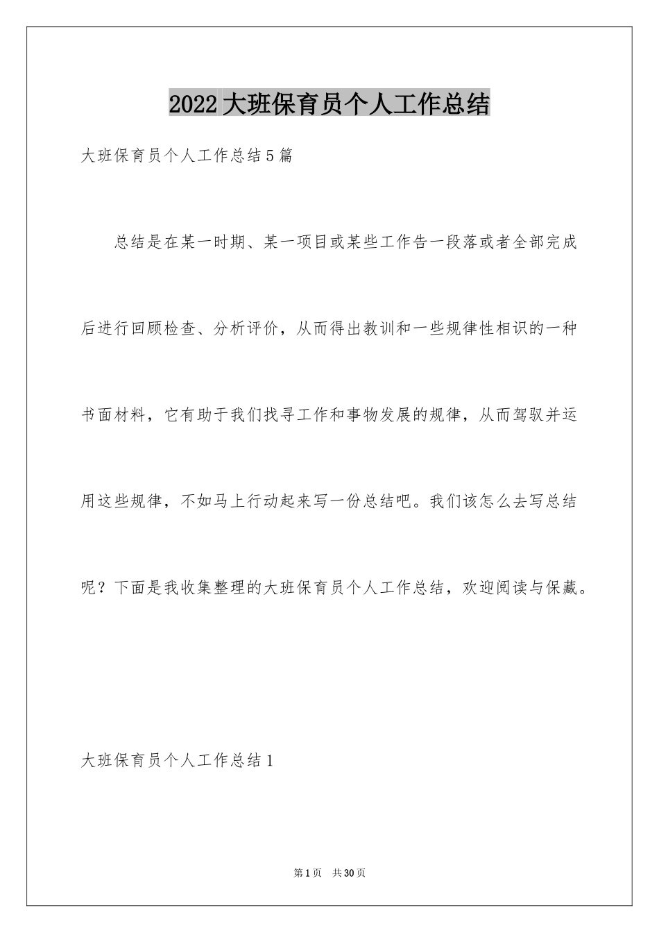 2024大班保育员个人工作总结_4_第1页