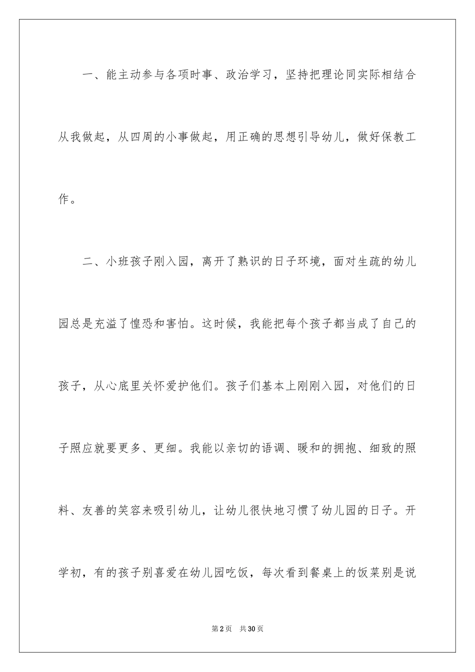 2024大班保育员个人工作总结_4_第2页